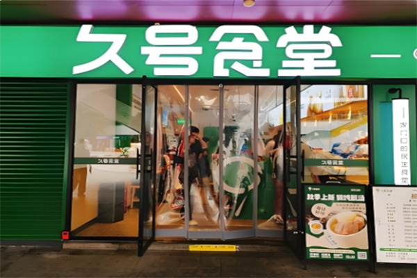 久号食堂餐饮 久号食堂餐饮