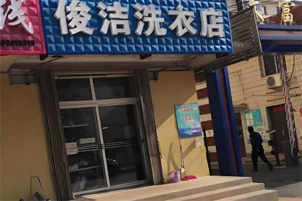俊洁洗衣