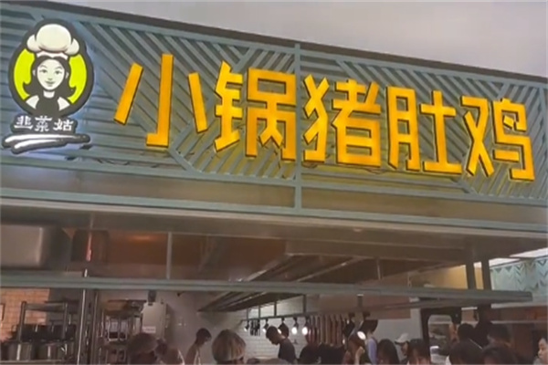 韭菜姑小锅猪肚鸡 韭菜姑小锅猪肚鸡