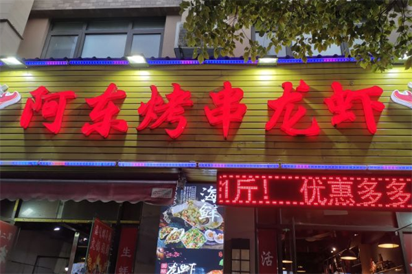 阿东烤串龙虾 阿东烤串龙虾