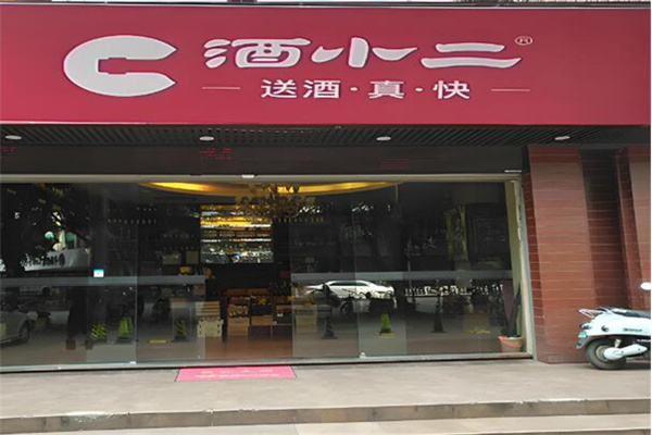 酒小二前置仓 酒小二前置仓