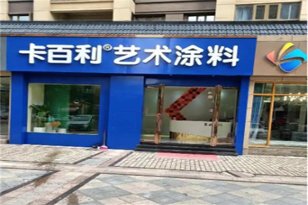 卡百利艺术涂料 卡百利艺术涂料