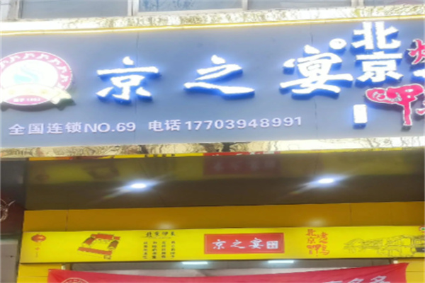 京之宴烤鸭 京之宴烤鸭