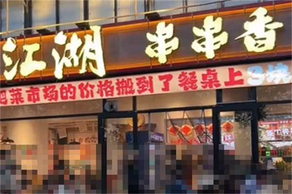 江湖串串香 江湖串串香