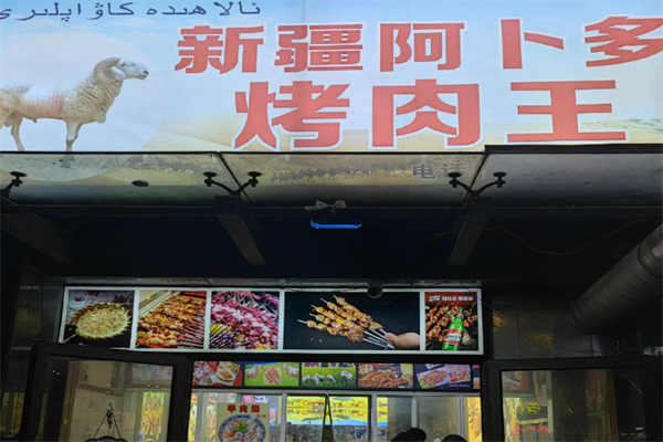 阿卜多新疆羊肉串