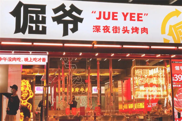 倔爷烤肉招商 倔爷烤肉招商
