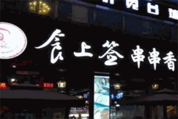 食上签串串香 食上签串串香