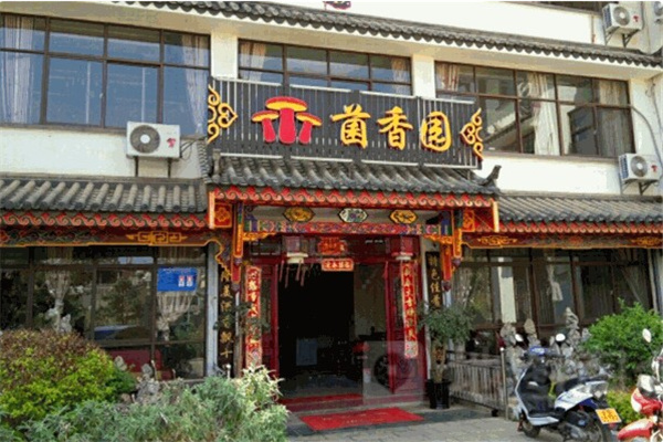 菌香园 菌香园