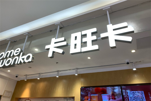 卡旺卡 卡旺卡