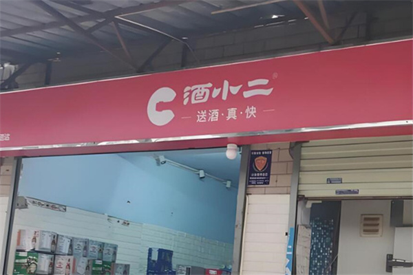 酒小二前置仓 酒小二前置仓