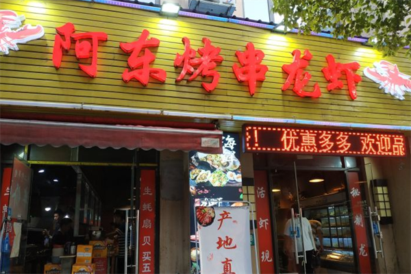 阿东烤串龙虾 阿东烤串龙虾