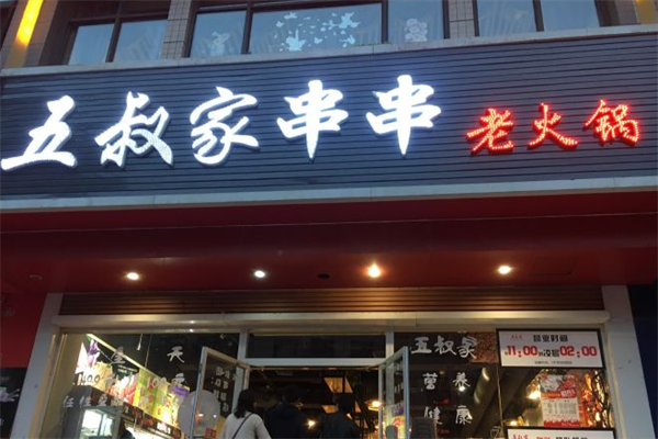 五叔家串串老火锅
