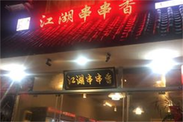 江湖串串香 江湖串串香