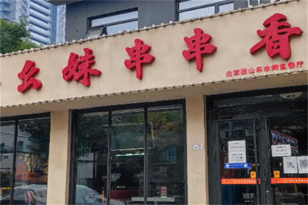 幺妹老成都串串香 幺妹老成都串串香