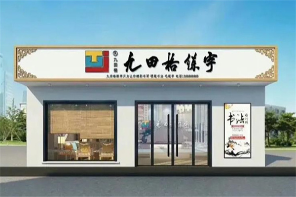 九田格专业练字