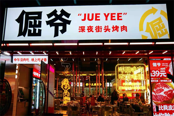 倔爷烤肉招商 倔爷烤肉招商