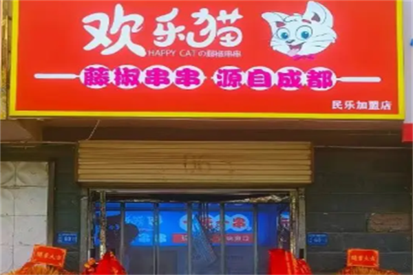 欢乐猫藤椒串串 欢乐猫藤椒串串