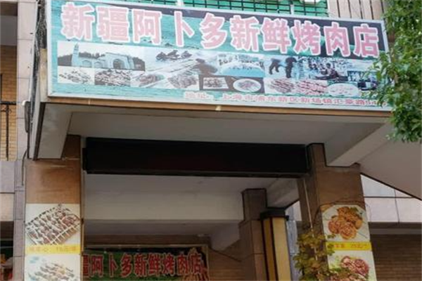 阿卜多新疆羊肉串