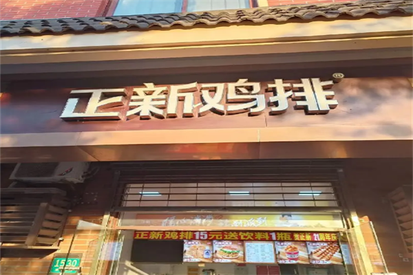 正新大炸鸡排加盟