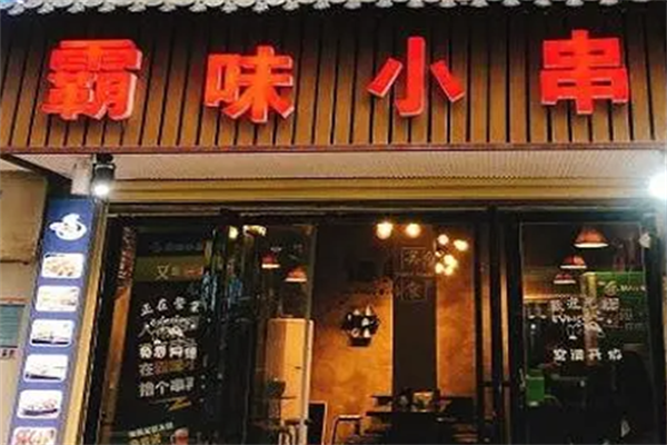 霸味小串 霸味小串