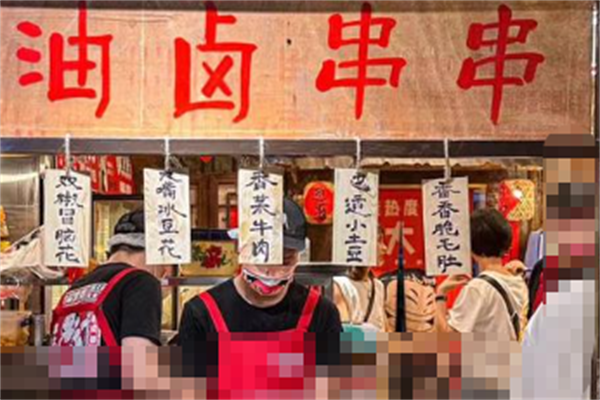 油卤串串