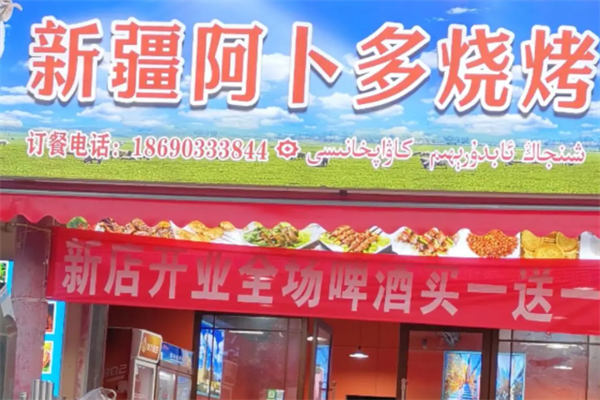 阿卜多新疆羊肉串