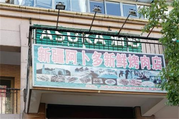 阿卜多新疆羊肉串