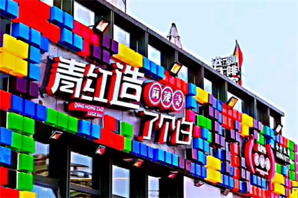 青红造了个白串串 青红造了个白串串