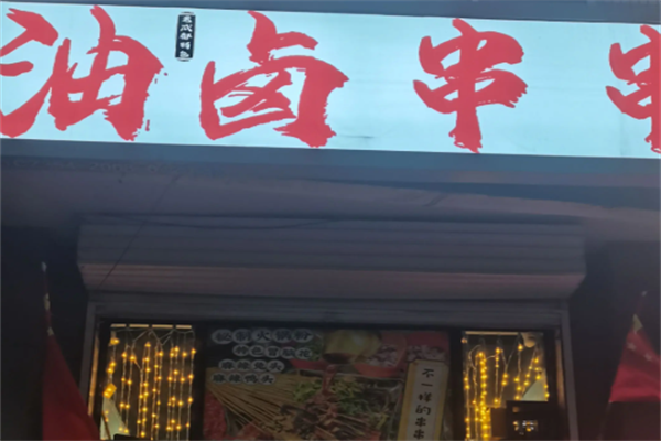 油卤串串