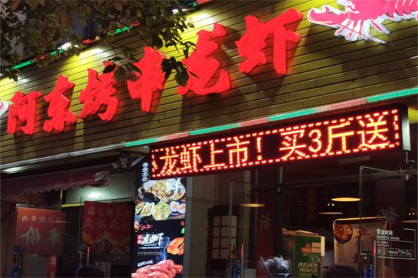 阿东烤串龙虾 阿东烤串龙虾
