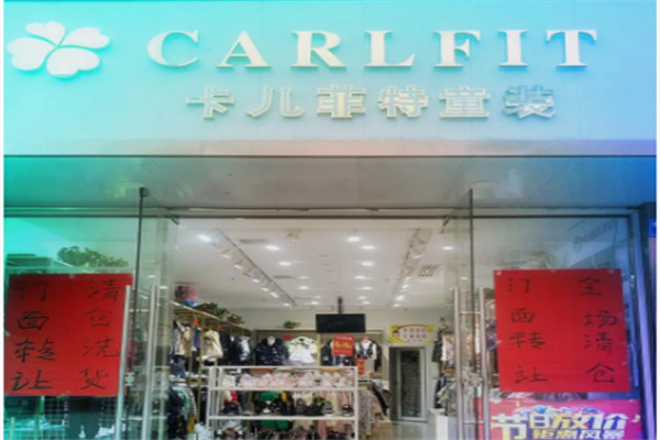 卡尔菲特童装