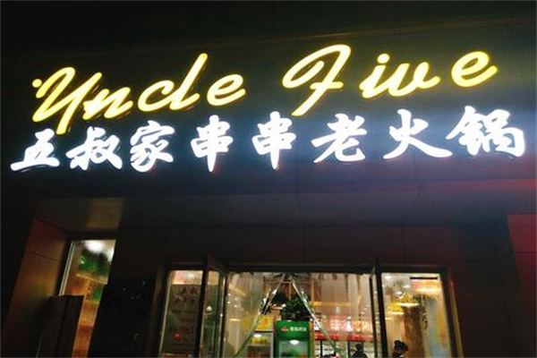 五叔家串串老火锅