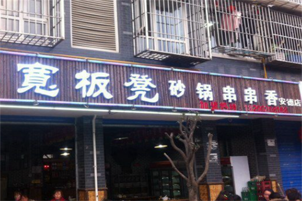 宽板凳串串香 宽板凳串串香