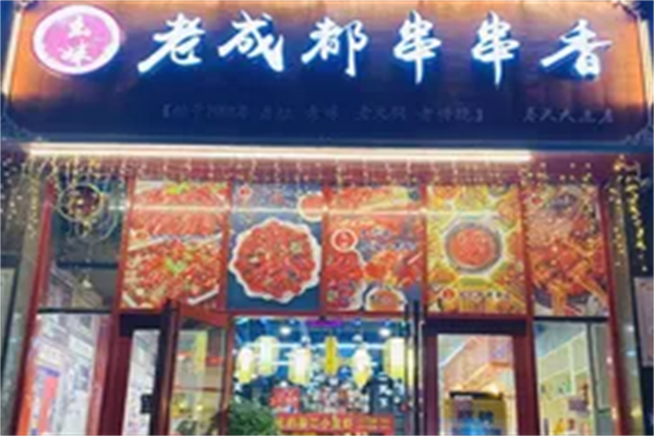 幺妹老成都串串香 幺妹老成都串串香