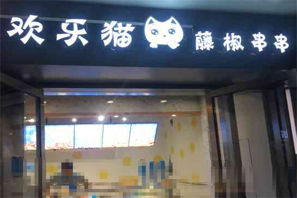 欢乐猫藤椒串串 欢乐猫藤椒串串