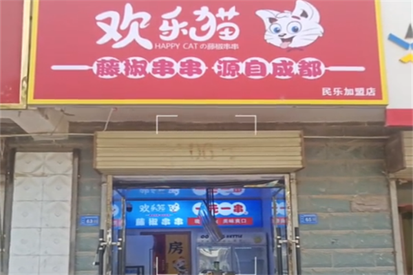 欢乐猫藤椒串串 欢乐猫藤椒串串