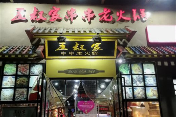 五叔家串串老火锅