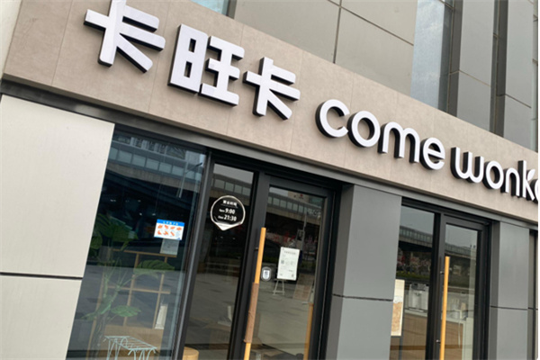 卡旺卡 卡旺卡