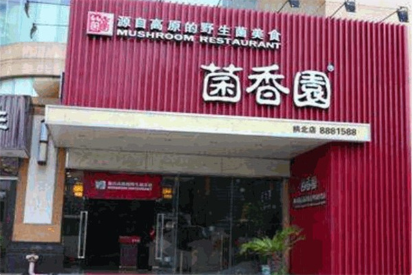 菌香园 菌香园