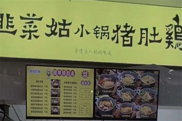 韭菜姑小锅猪肚鸡 韭菜姑小锅猪肚鸡