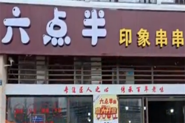 六点半印象串串