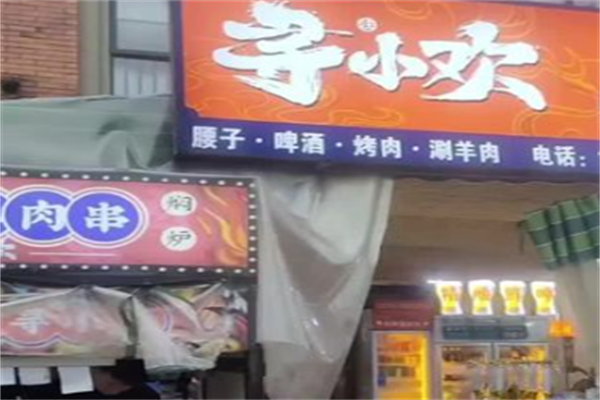 寻小欢焖烤羊肉串 寻小欢焖烤羊肉串