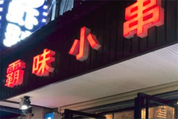霸味小串 霸味小串