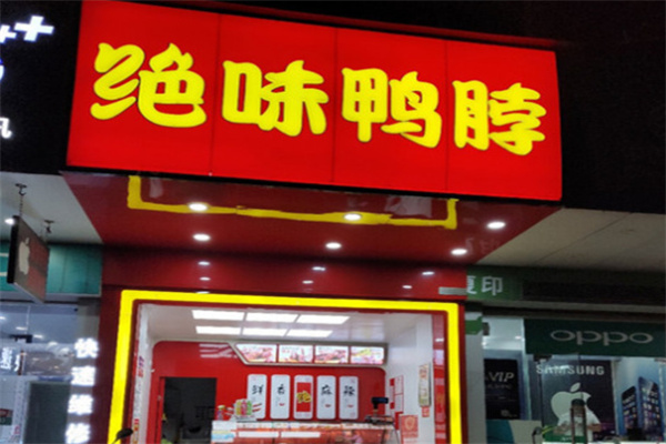绝味鸭脖卤味 绝味鸭脖卤味