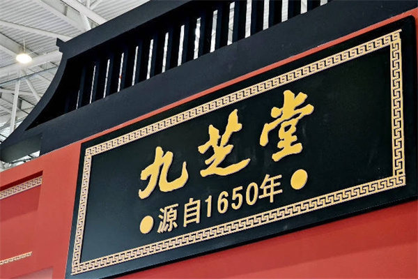 九芝堂药店