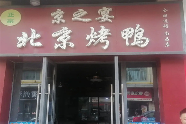 京之宴烤鸭 京之宴烤鸭