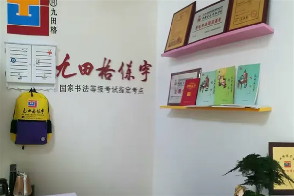 九田格专业练字