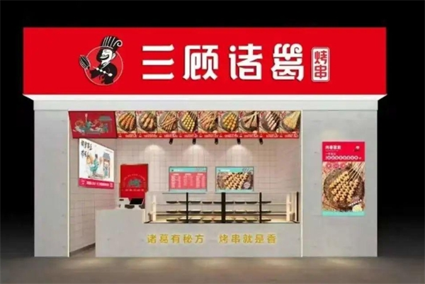 三顾诸葛烤串