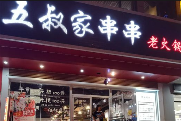 五叔家串串老火锅