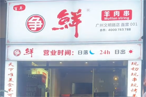 争鲜羊肉串 争鲜羊肉串